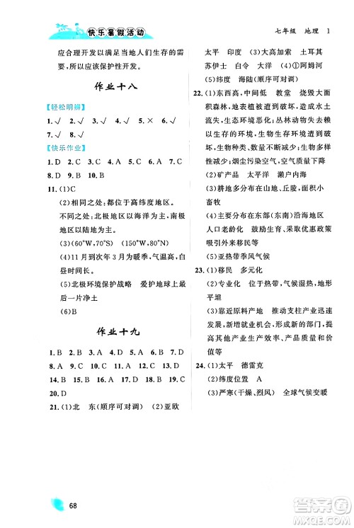 内蒙古人民出版社2024年快乐暑假活动七年级地理通用版答案 内蒙古人民出版社2024年快乐暑假活动七年级地理通用版答案