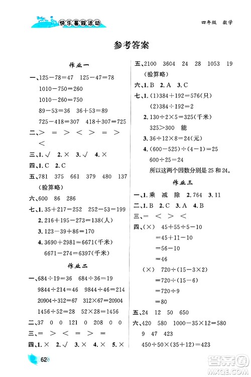 内蒙古人民出版社2024年快乐暑假活动四年级数学通用版答案