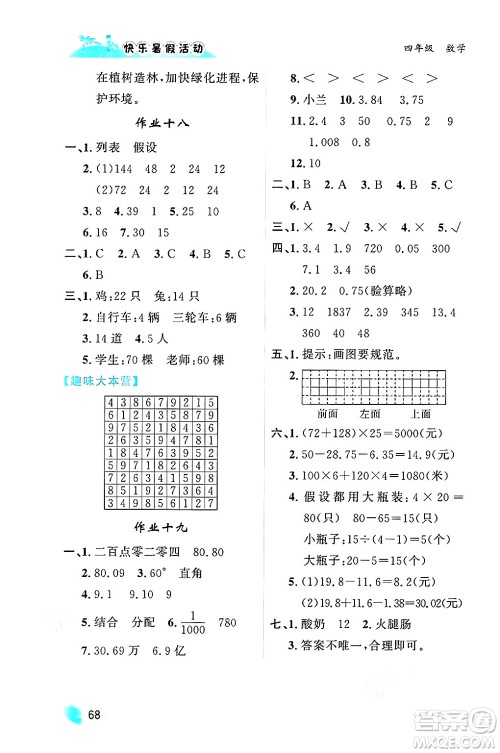 内蒙古人民出版社2024年快乐暑假活动四年级数学通用版答案