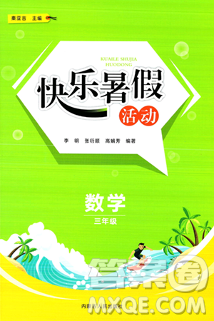内蒙古人民出版社2024年快乐暑假活动三年级数学通用版答案