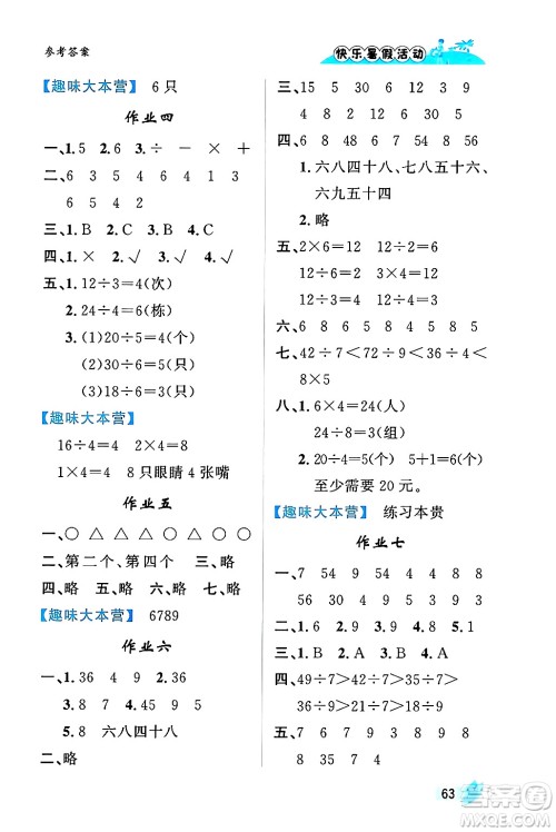 内蒙古人民出版社2024年快乐暑假活动二年级数学通用版答案