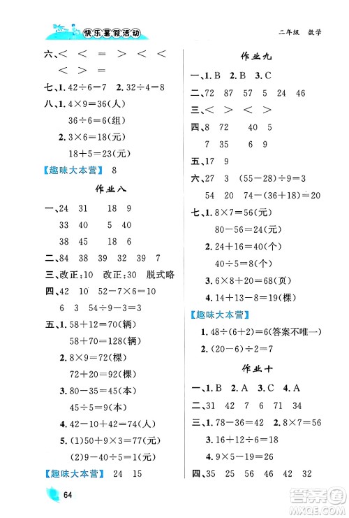 内蒙古人民出版社2024年快乐暑假活动二年级数学通用版答案