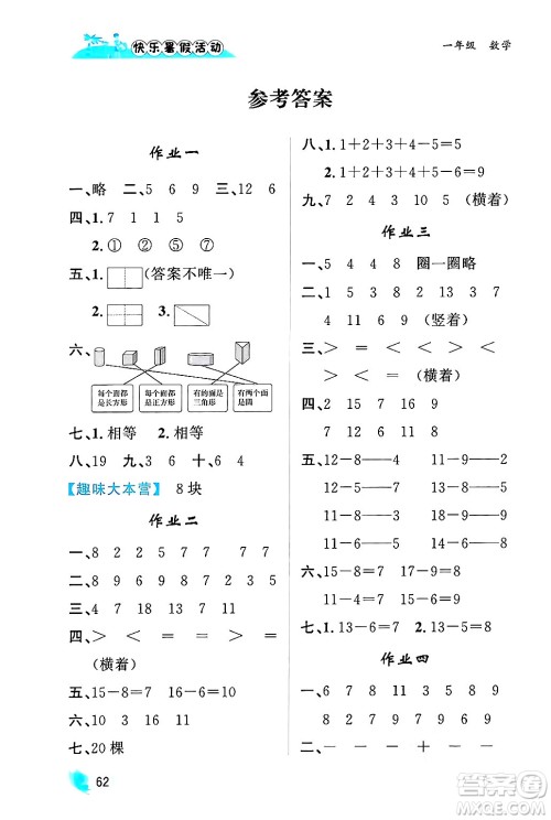 内蒙古人民出版社2024年快乐暑假活动一年级数学通用版答案