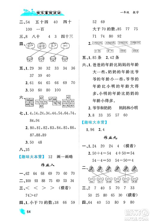 内蒙古人民出版社2024年快乐暑假活动一年级数学通用版答案