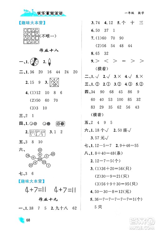 内蒙古人民出版社2024年快乐暑假活动一年级数学通用版答案