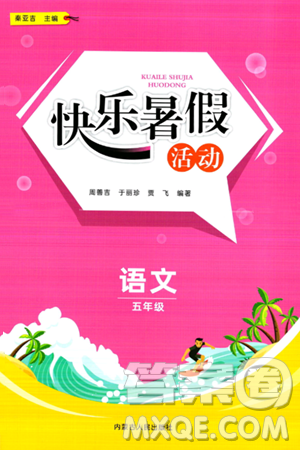 内蒙古人民出版社2024年快乐暑假活动五年级语文通用版答案