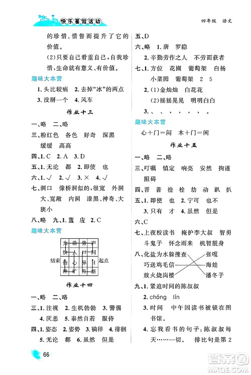 内蒙古人民出版社2024年快乐暑假活动四年级语文通用版答案