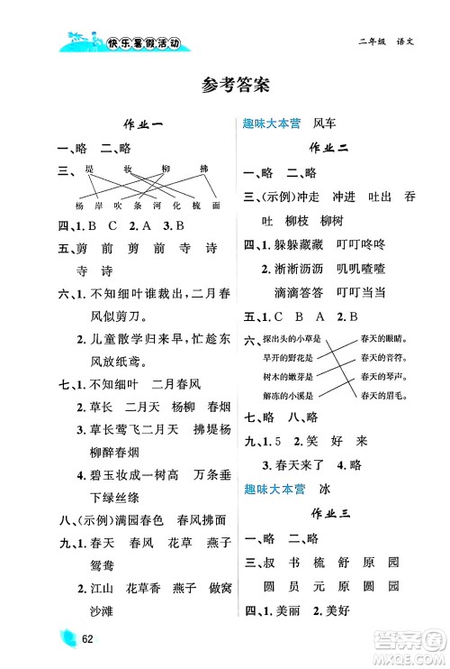 内蒙古人民出版社2024年快乐暑假活动二年级语文通用版答案