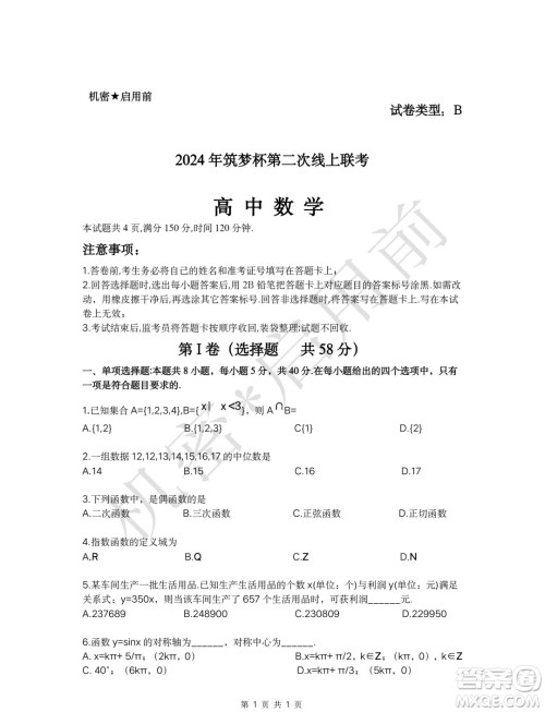 2024年筑梦杯高三第二次7月线上联考数学试卷答案