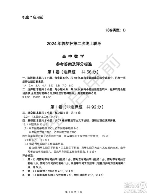 2024年筑梦杯高三第二次7月线上联考数学试卷答案 2024年筑梦杯高三第二次7月线上联考数学试卷答案