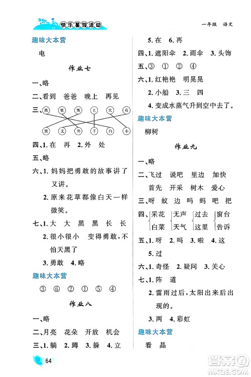 内蒙古人民出版社2024年快乐暑假活动一年级语文通用版答案