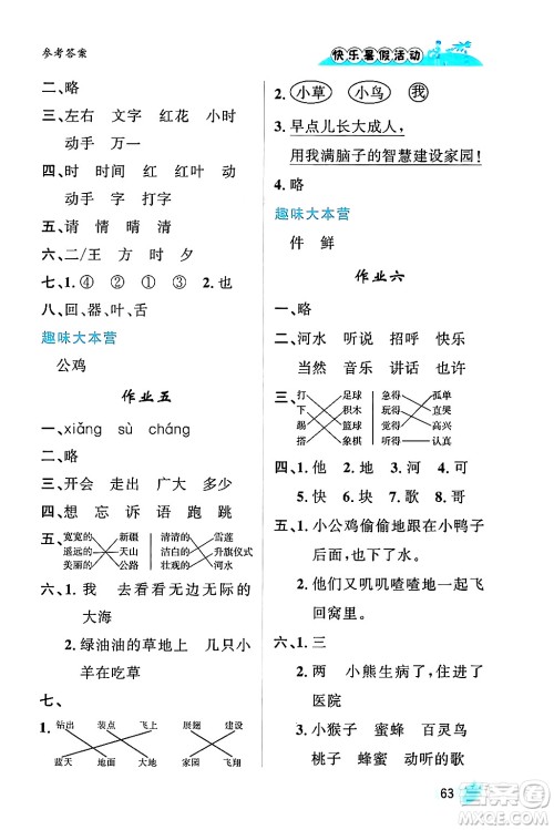 内蒙古人民出版社2024年快乐暑假活动一年级语文通用版答案