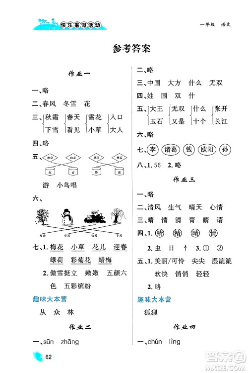 内蒙古人民出版社2024年快乐暑假活动一年级语文通用版答案