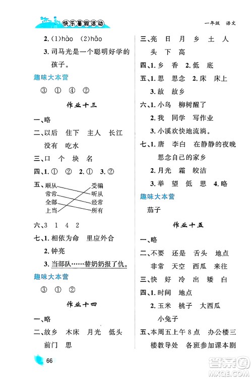 内蒙古人民出版社2024年快乐暑假活动一年级语文通用版答案