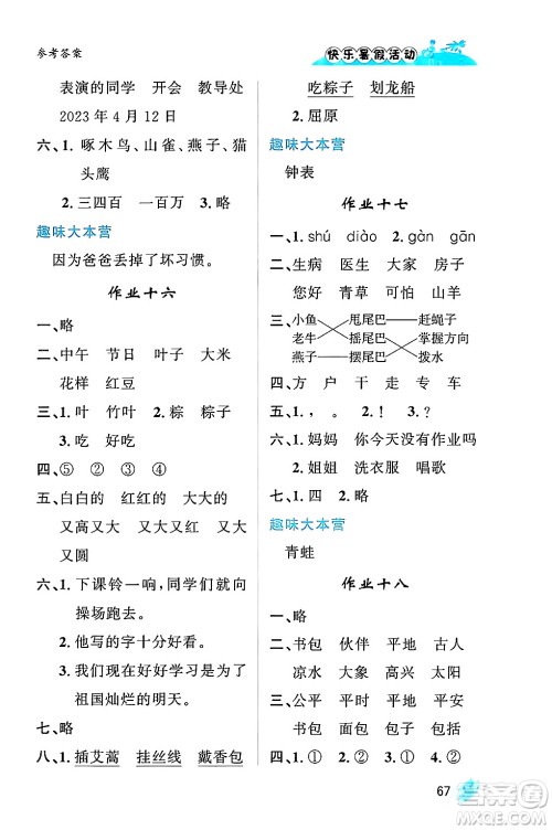 内蒙古人民出版社2024年快乐暑假活动一年级语文通用版答案