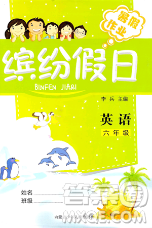 内蒙古少年儿童出版社2024年缤纷假日暑假作业六年级英语通用版答案