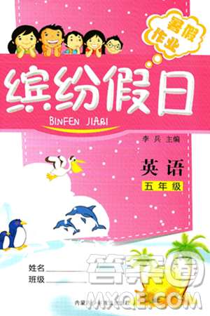 内蒙古少年儿童出版社2024年缤纷假日暑假作业五年级英语通用版答案
