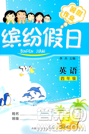 内蒙古少年儿童出版社2024年缤纷假日暑假作业四年级英语通用版答案 内蒙古少年儿童出版社2024年缤纷假日暑假作业四年级英语通用版答案