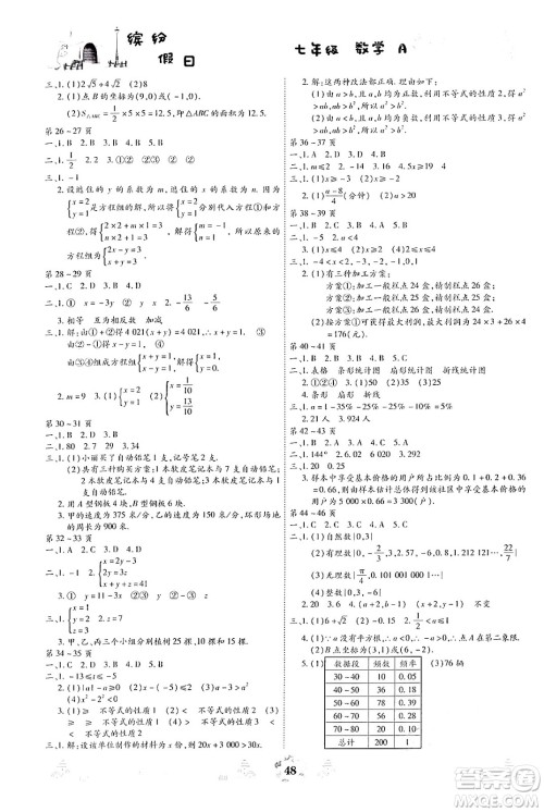 世界图书出版公司2024年缤纷假日暑假作业七年级数学A版答案