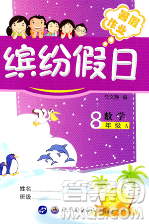世界图书出版公司2024年缤纷假日暑假作业八年级数学A版答案 世界图书出版公司2024年缤纷假日暑假作业八年级数学A版答案