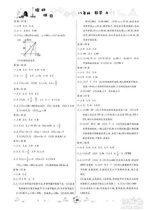 世界图书出版公司2024年缤纷假日暑假作业八年级数学A版答案 世界图书出版公司2024年缤纷假日暑假作业八年级数学A版答案