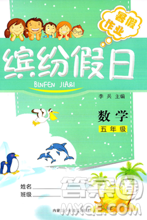 内蒙古少年儿童出版社2024年缤纷假日暑假作业五年级数学通用版答案 内蒙古少年儿童出版社2024年缤纷假日暑假作业五年级数学通用版答案