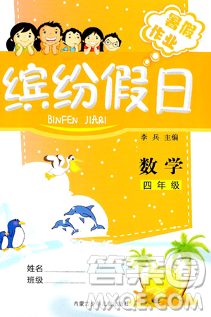 内蒙古少年儿童出版社2024年缤纷假日暑假作业四年级数学通用版答案