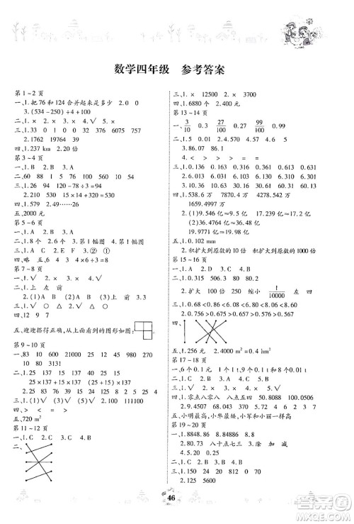 内蒙古少年儿童出版社2024年缤纷假日暑假作业四年级数学通用版答案