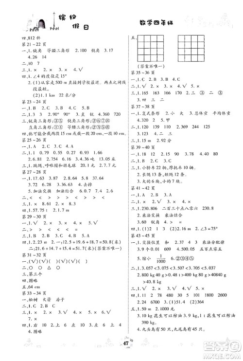 内蒙古少年儿童出版社2024年缤纷假日暑假作业四年级数学通用版答案