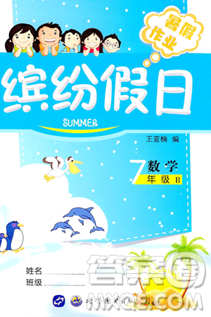 世界图书出版公司2024年缤纷假日暑假作业七年级数学北师大版答案