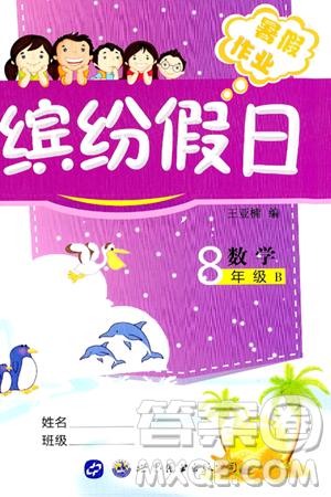世界图书出版公司2024年缤纷假日暑假作业八年级数学北师大版答案