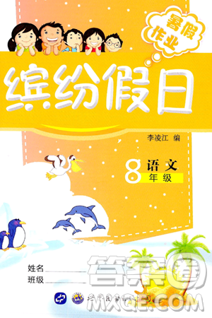 世界图书出版公司2024年缤纷假日暑假作业八年级语文通用版答案 世界图书出版公司2024年缤纷假日暑假作业八年级语文通用版答案