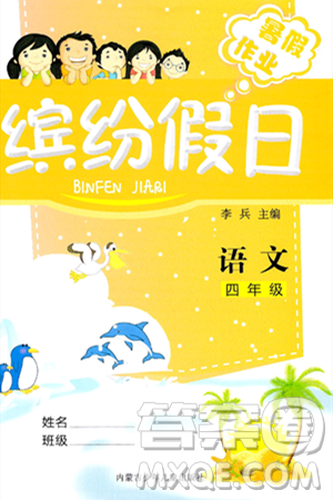 内蒙古少年儿童出版社2024年缤纷假日暑假作业四年级语文通用版答案