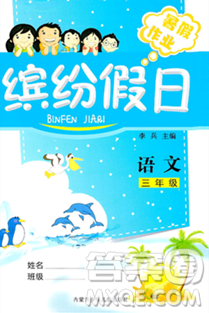 内蒙古少年儿童出版社2024年缤纷假日暑假作业三年级语文通用版答案