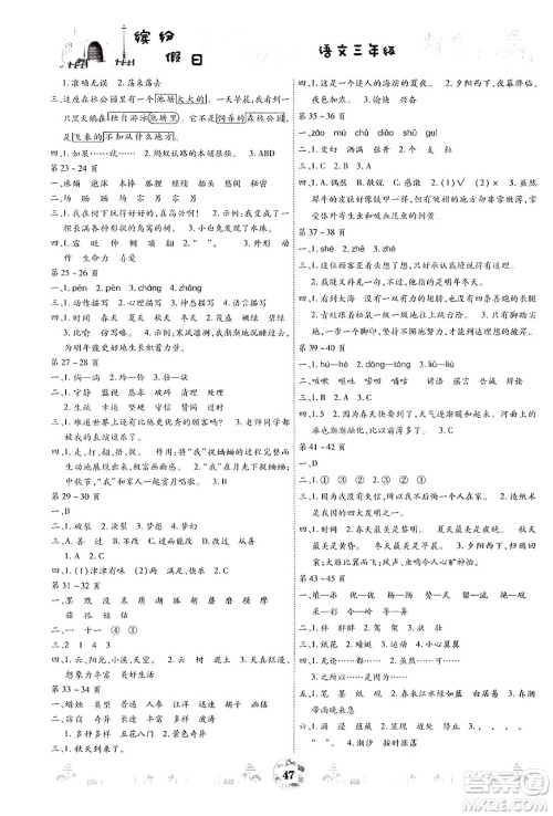内蒙古少年儿童出版社2024年缤纷假日暑假作业三年级语文通用版答案