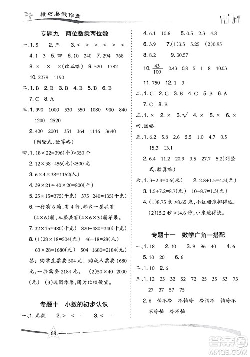 云南美术出版社2024年精巧暑假作业三年级数学人教版答案