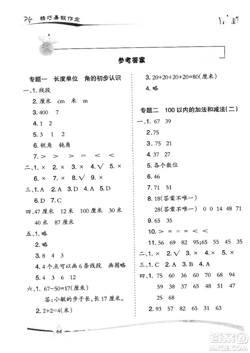 云南美术出版社2024年精巧暑假作业二年级数学人教版答案