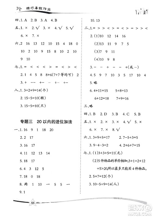 云南美术出版社2024年精巧暑假作业一年级数学人教版答案