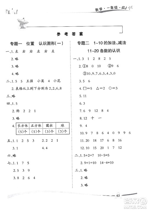 云南美术出版社2024年精巧暑假作业一年级数学人教版答案