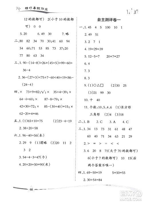 云南美术出版社2024年精巧暑假作业一年级数学人教版答案