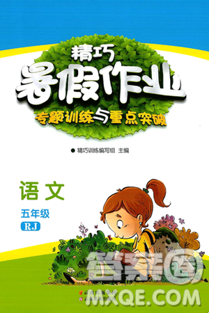 云南美术出版社2024年精巧暑假作业五年级语文人教版答案 云南美术出版社2024年精巧暑假作业五年级语文人教版答案