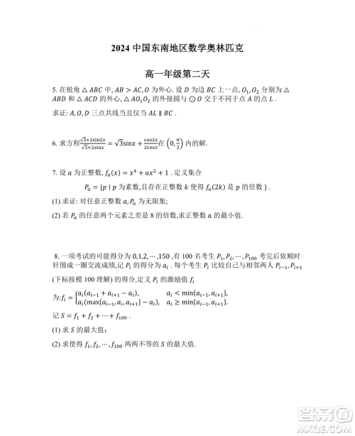 2024年第二十一届中国东南地区数学奥林匹克高一第一天第二天试题答案