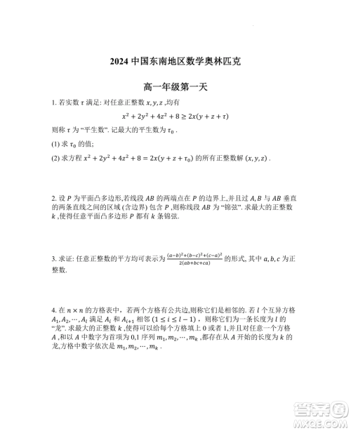 2024年第二十一届中国东南地区数学奥林匹克高一第一天第二天试题答案