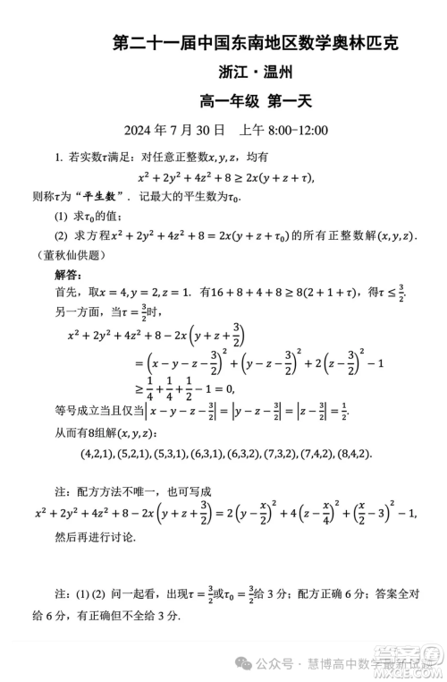 2024年第二十一届中国东南地区数学奥林匹克高一第一天第二天试题答案