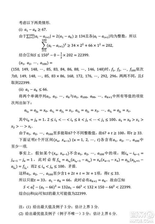 2024年第二十一届中国东南地区数学奥林匹克高一第一天第二天试题答案