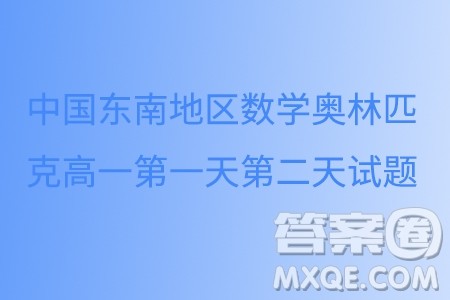 2024年第二十一届中国东南地区数学奥林匹克高一第一天第二天试题答案