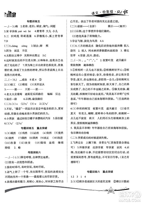 云南美术出版社2024年精巧暑假作业四年级语文人教版答案 云南美术出版社2024年精巧暑假作业四年级语文人教版答案