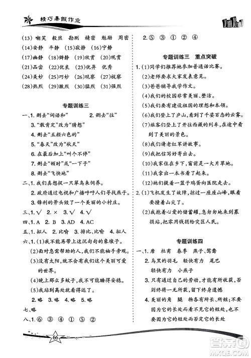 云南美术出版社2024年精巧暑假作业三年级语文人教版答案 云南美术出版社2024年精巧暑假作业三年级语文人教版答案