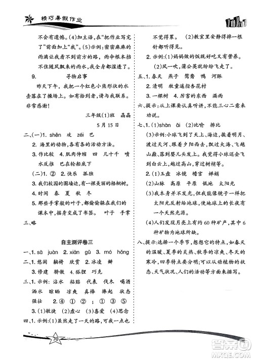 云南美术出版社2024年精巧暑假作业三年级语文人教版答案