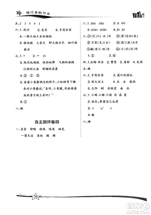云南美术出版社2024年精巧暑假作业二年级语文人教版答案 云南美术出版社2024年精巧暑假作业二年级语文人教版答案